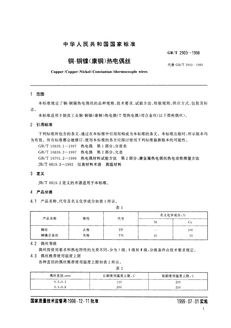 铜 铜镍(康铜)热电偶丝 GBT 2903-1998.pdf_第3页