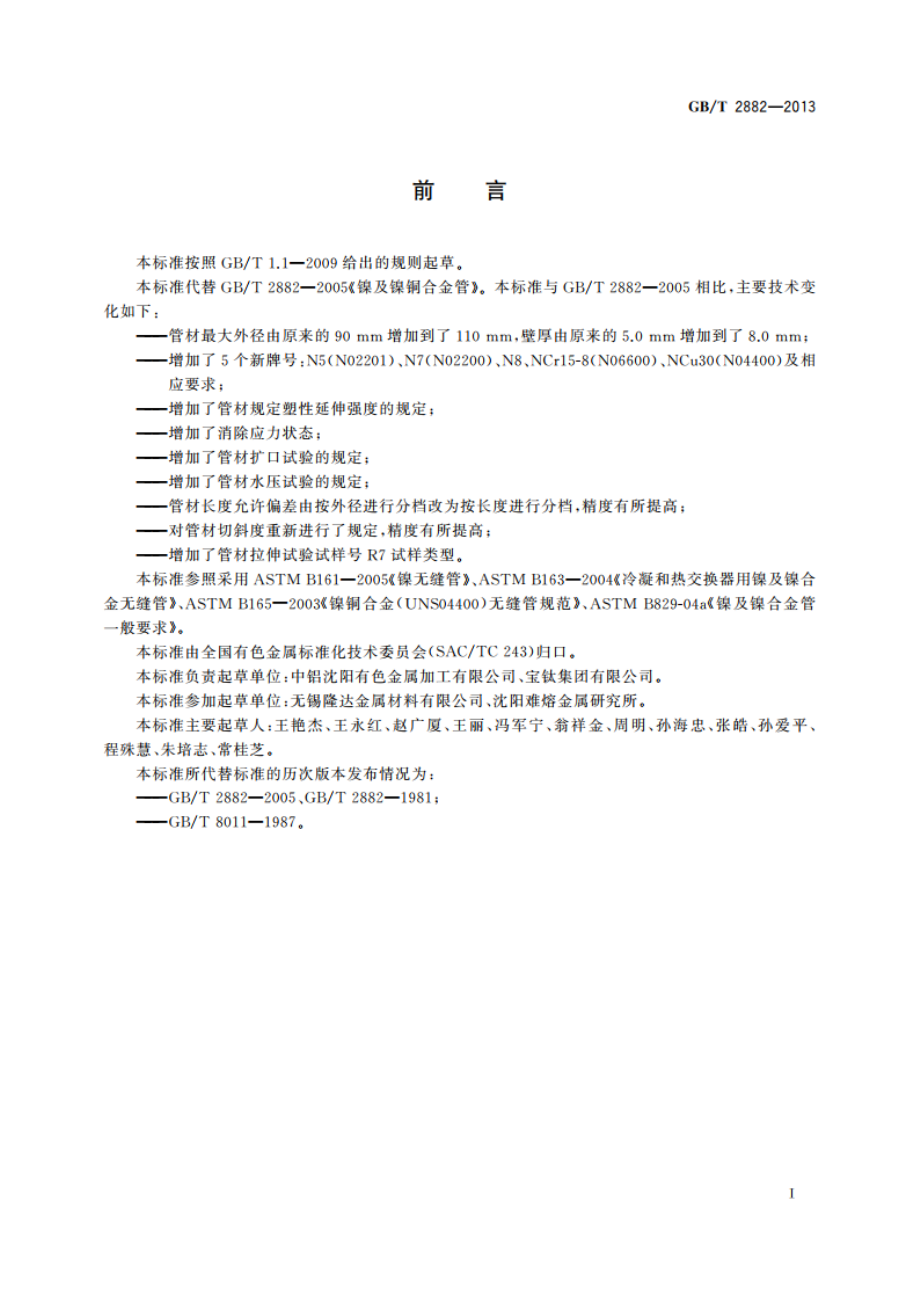 镍及镍合金管 GBT 2882-2013.pdf_第2页