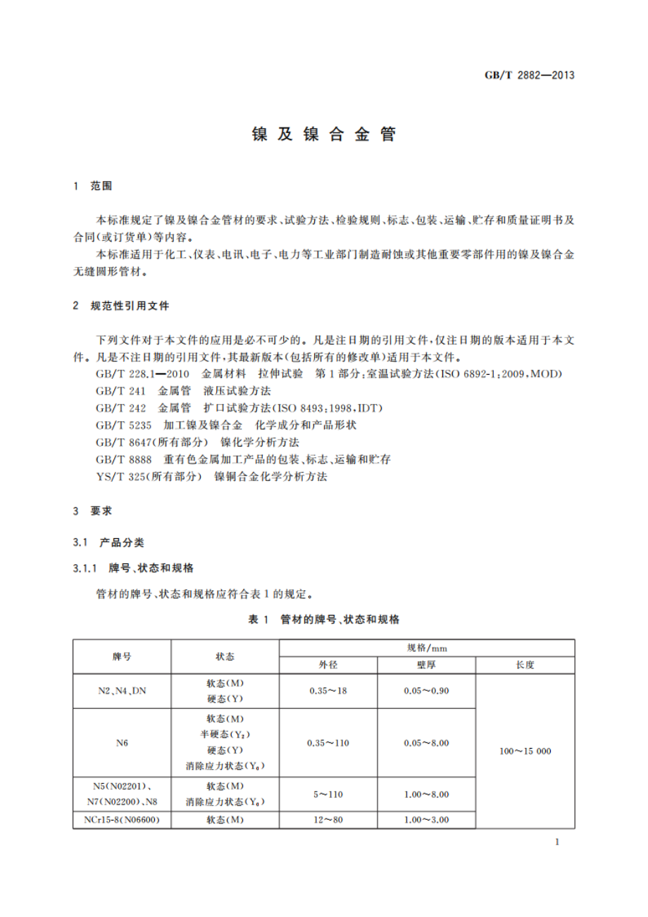 镍及镍合金管 GBT 2882-2013.pdf_第3页