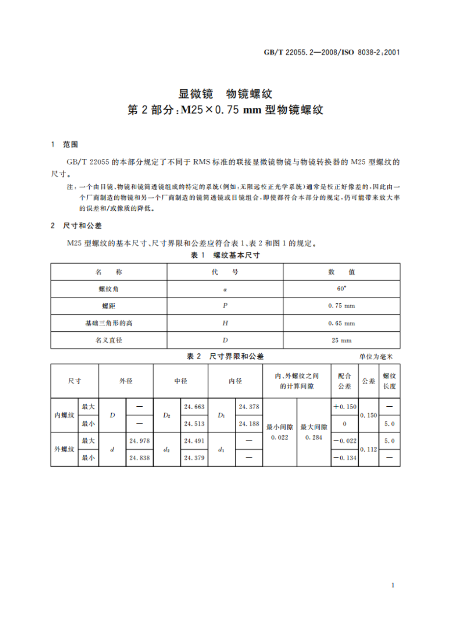 显微镜 物镜螺纹 第2部分：M25×0.75mm型物镜螺纹 GBT 22055.2-2008.pdf_第3页