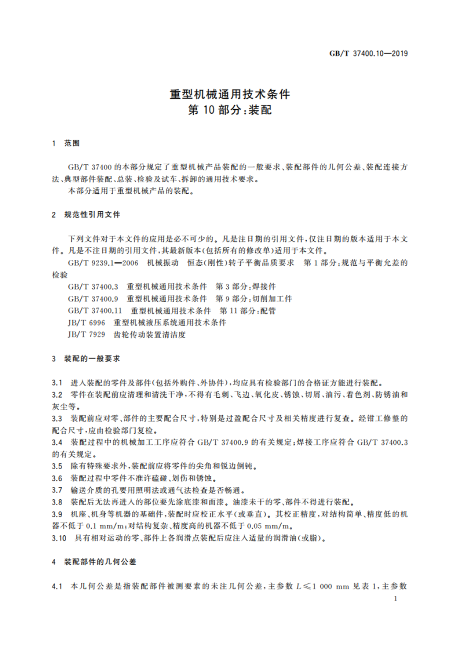 重型机械通用技术条件 第10部分：装配 GBT 37400.10-2019.pdf_第3页