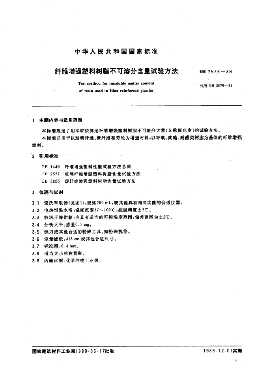 纤维增强塑料树脂不可溶分含量试验方法 GBT 2576-1989.pdf_第3页