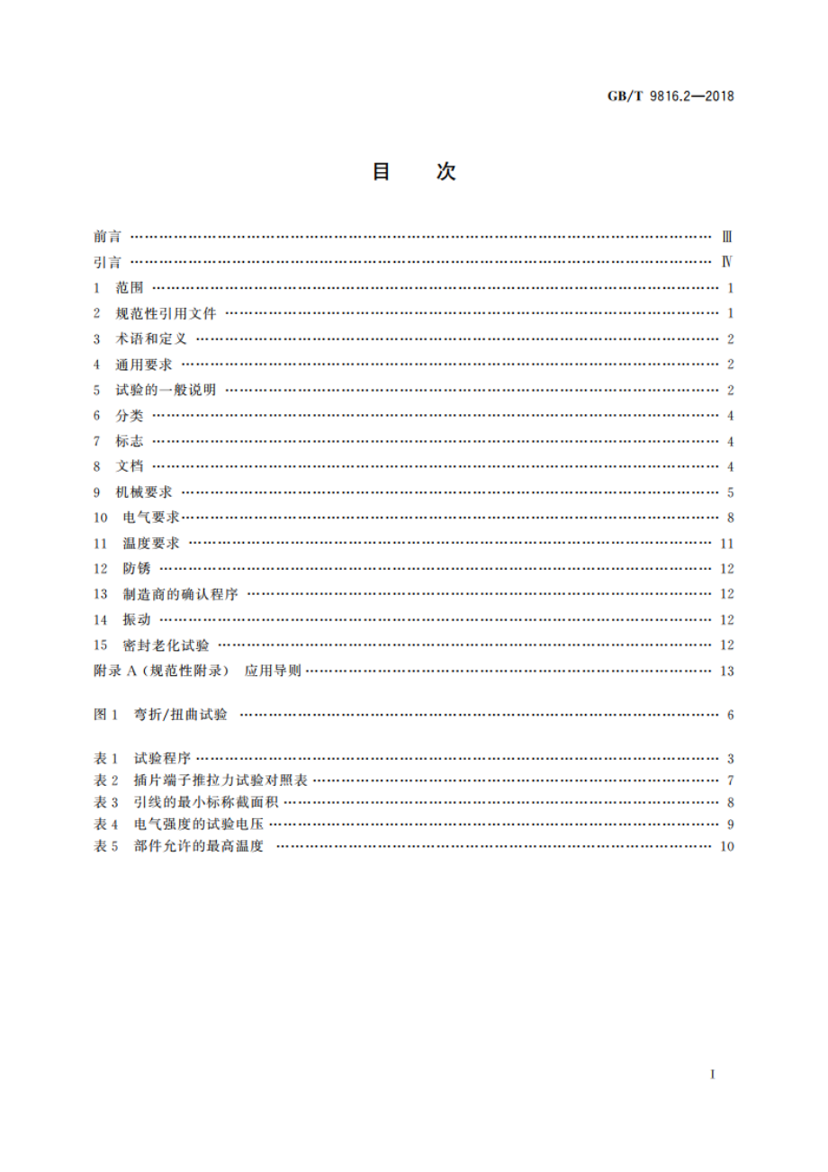 热熔断体 第2部分：有机物感温型热熔断体的特殊要求 GBT 9816.2-2018.pdf_第2页