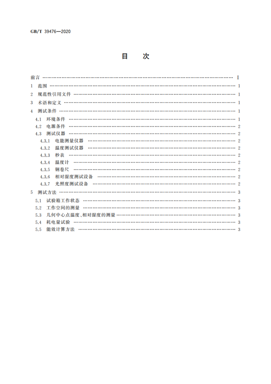 药品稳定性试验箱能效测试方法 GBT 39476-2020.pdf_第2页