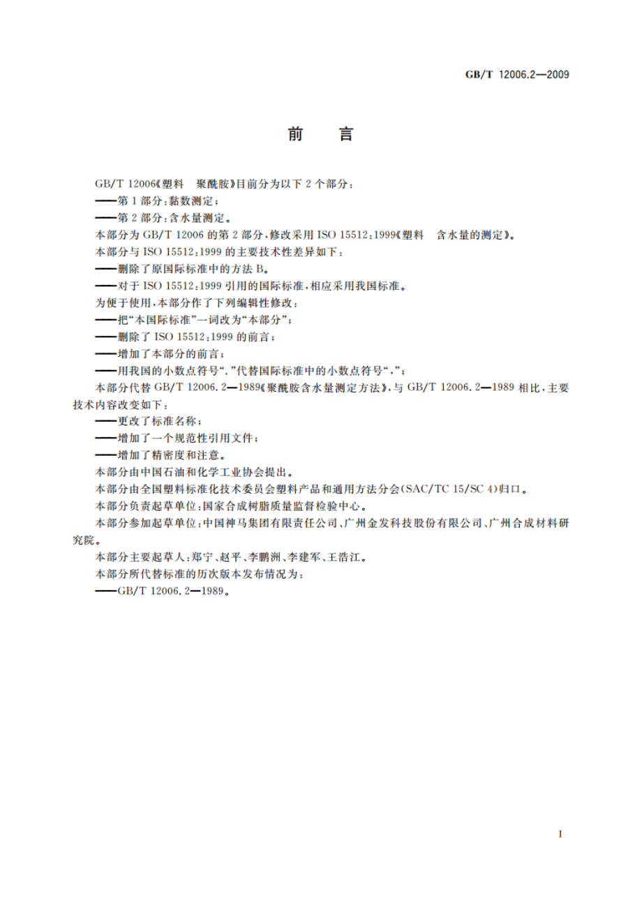 塑料 聚酰胺 第2部分：含水量测定 GBT 12006.2-2009.pdf_第2页