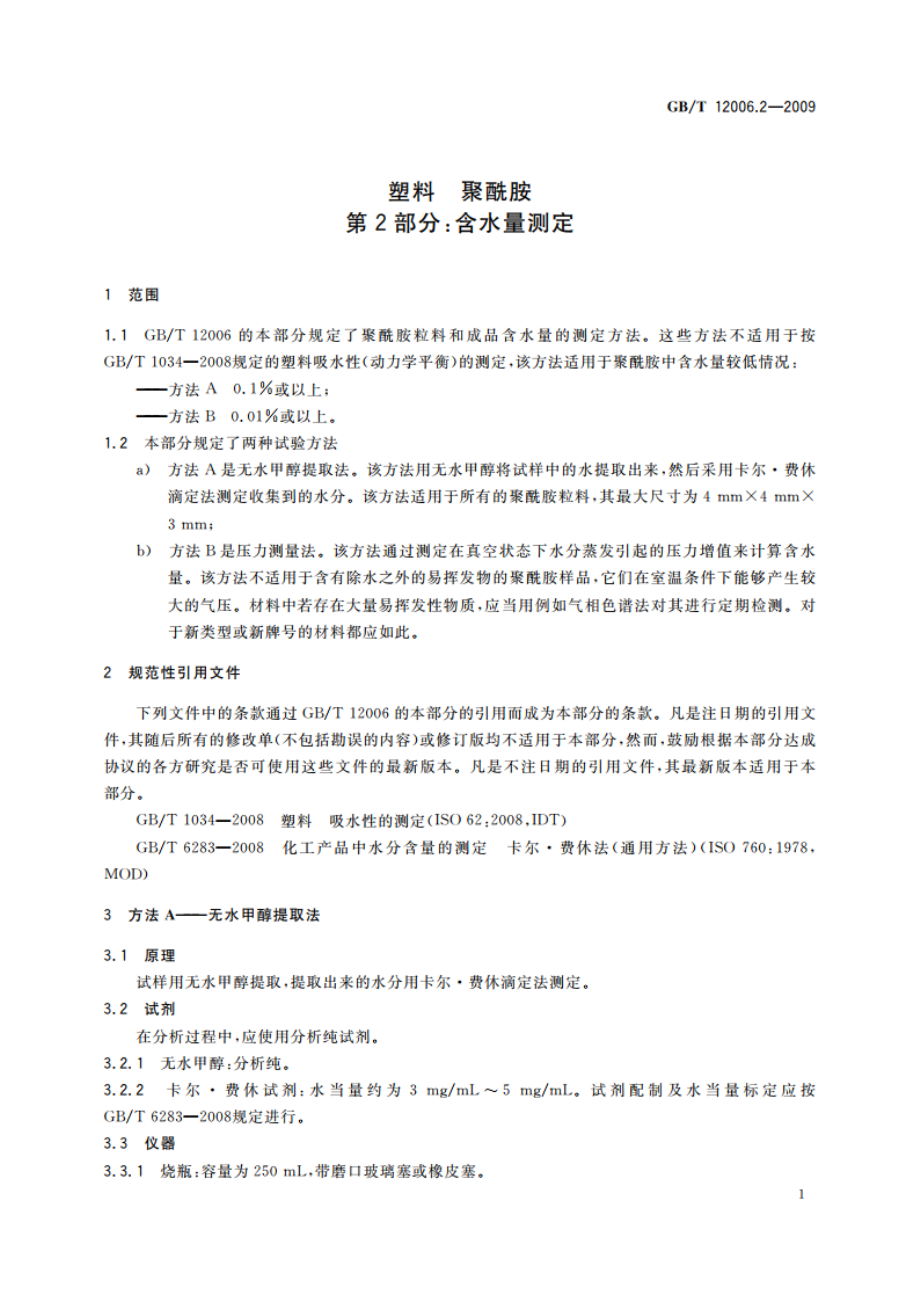 塑料 聚酰胺 第2部分：含水量测定 GBT 12006.2-2009.pdf_第3页