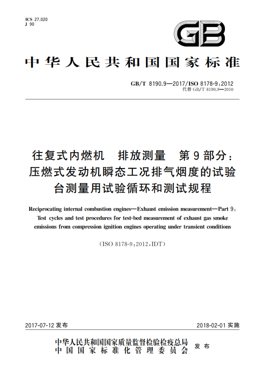 往复式内燃机 排放测量 第9部分：压燃式发动机瞬态工况排气烟度的试验台测量用试验循环和测试规程 GBT 8190.9-2017.pdf_第1页