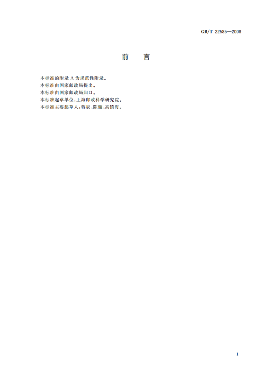 透明窗口信封 GBT 22585-2008.pdf_第2页