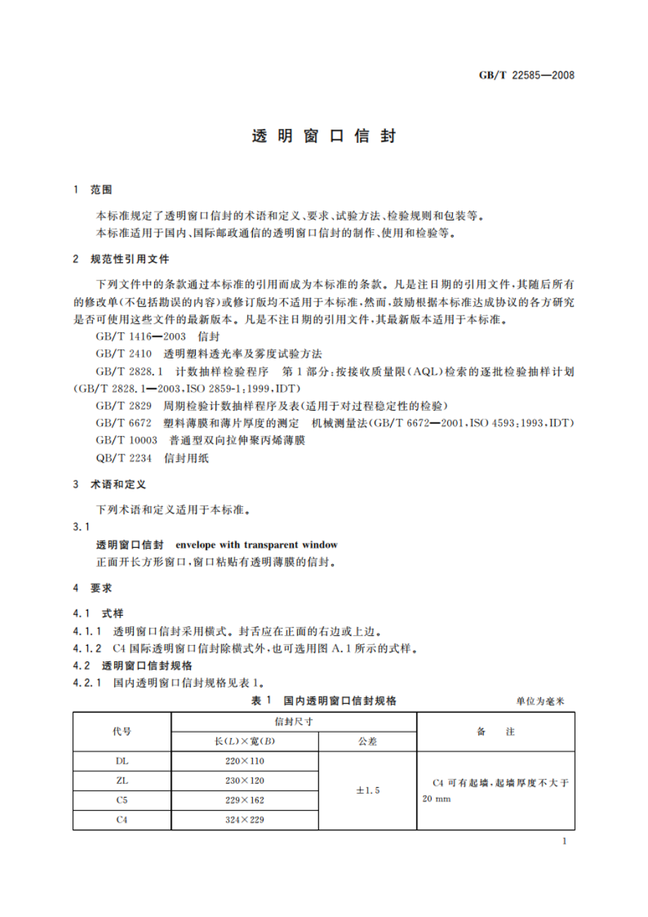 透明窗口信封 GBT 22585-2008.pdf_第3页