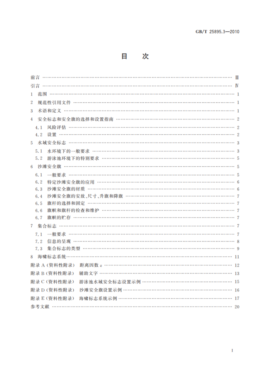 水域安全标志和沙滩安全旗 第3部分：使用原则与要求 GBT 25895.3-2010.pdf_第2页