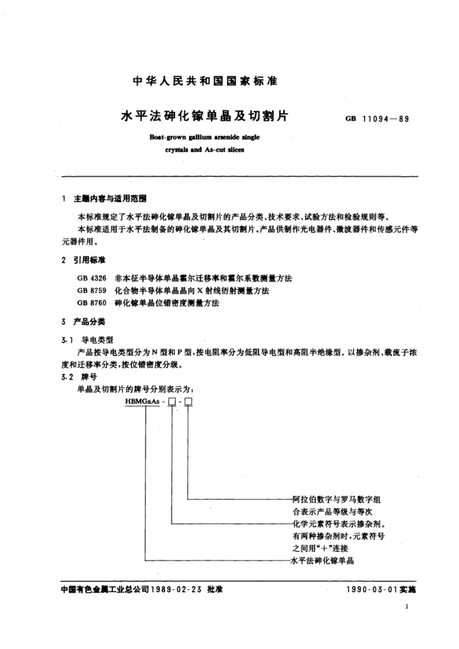 水平法砷化镓单晶及切割片 GBT 11094-1989.pdf_第2页