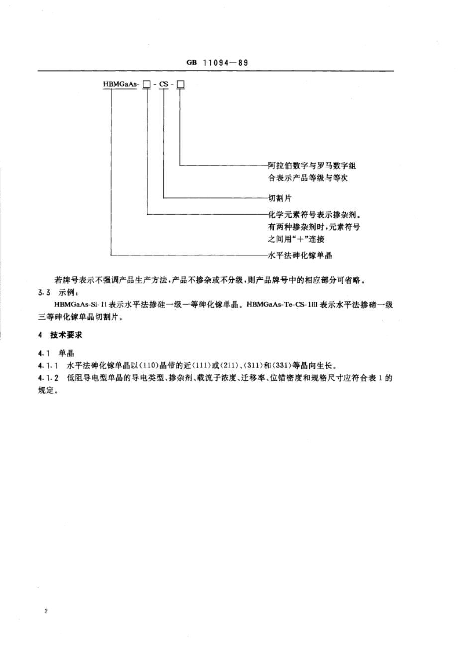 水平法砷化镓单晶及切割片 GBT 11094-1989.pdf_第3页