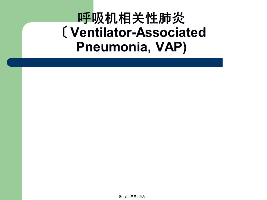 呼吸机相关性肺炎的诊治1(1).pptx_第1页