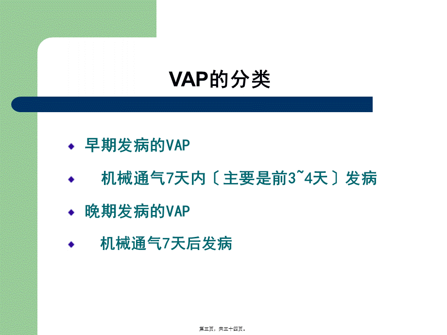 呼吸机相关性肺炎的诊治1(1).pptx_第3页