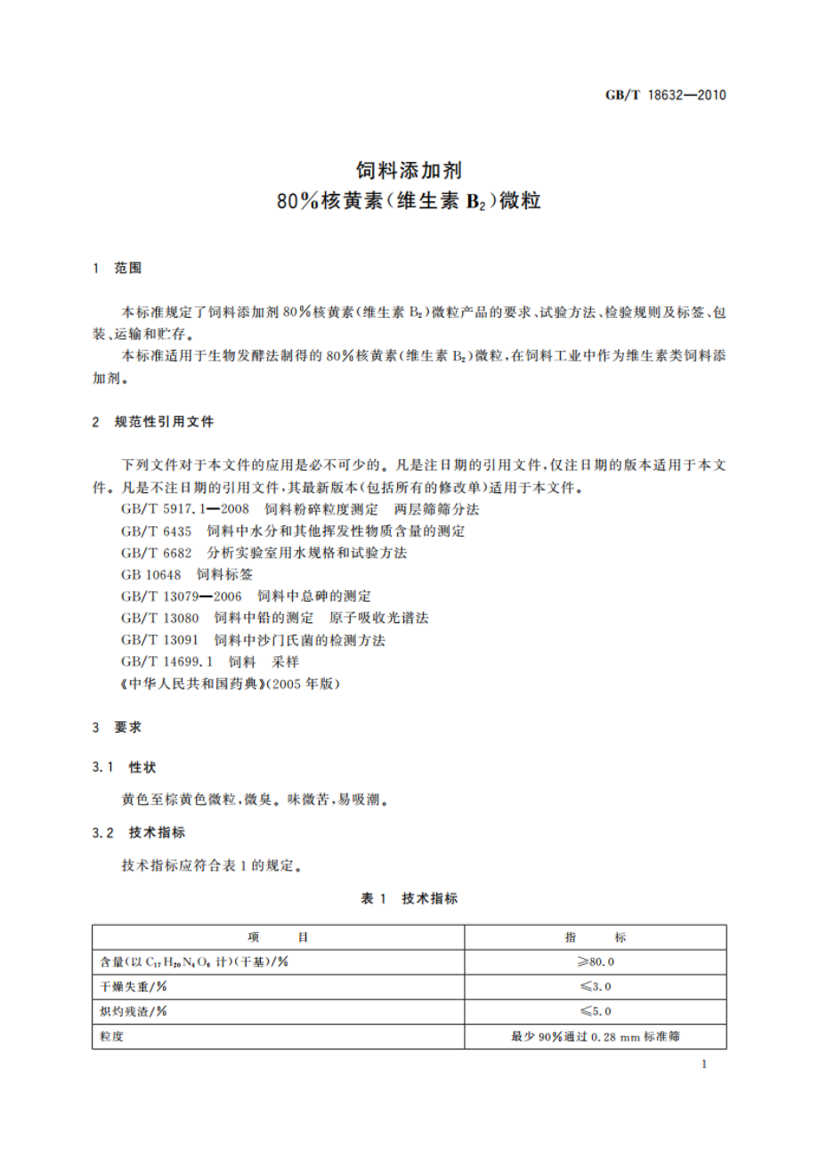 饲料添加剂 80核黄素(维生素B2)微粒 GBT 18632-2010.pdf_第3页