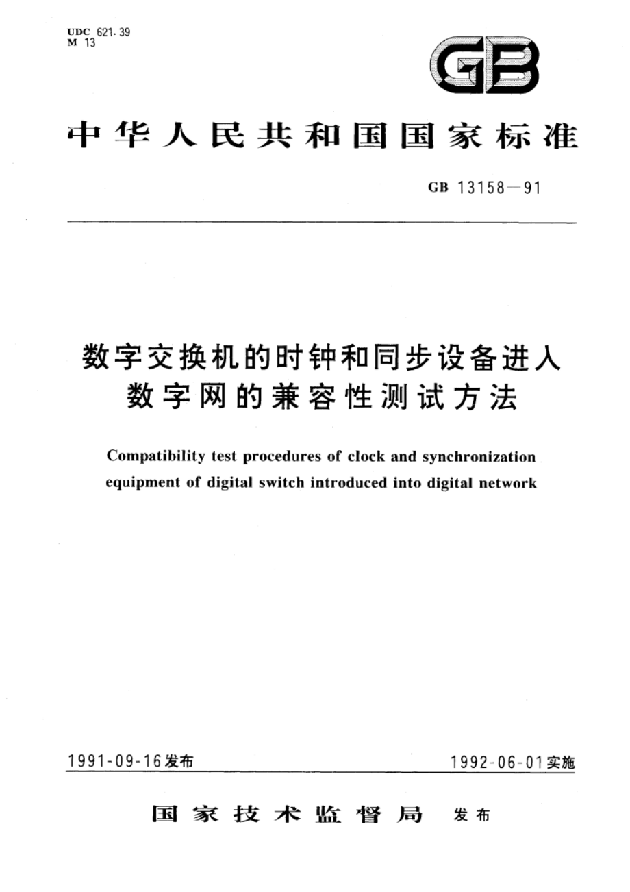 数字交换机的时钟和同步设备进入数字网的兼容性测试方法 GBT 13158-1991.pdf_第1页