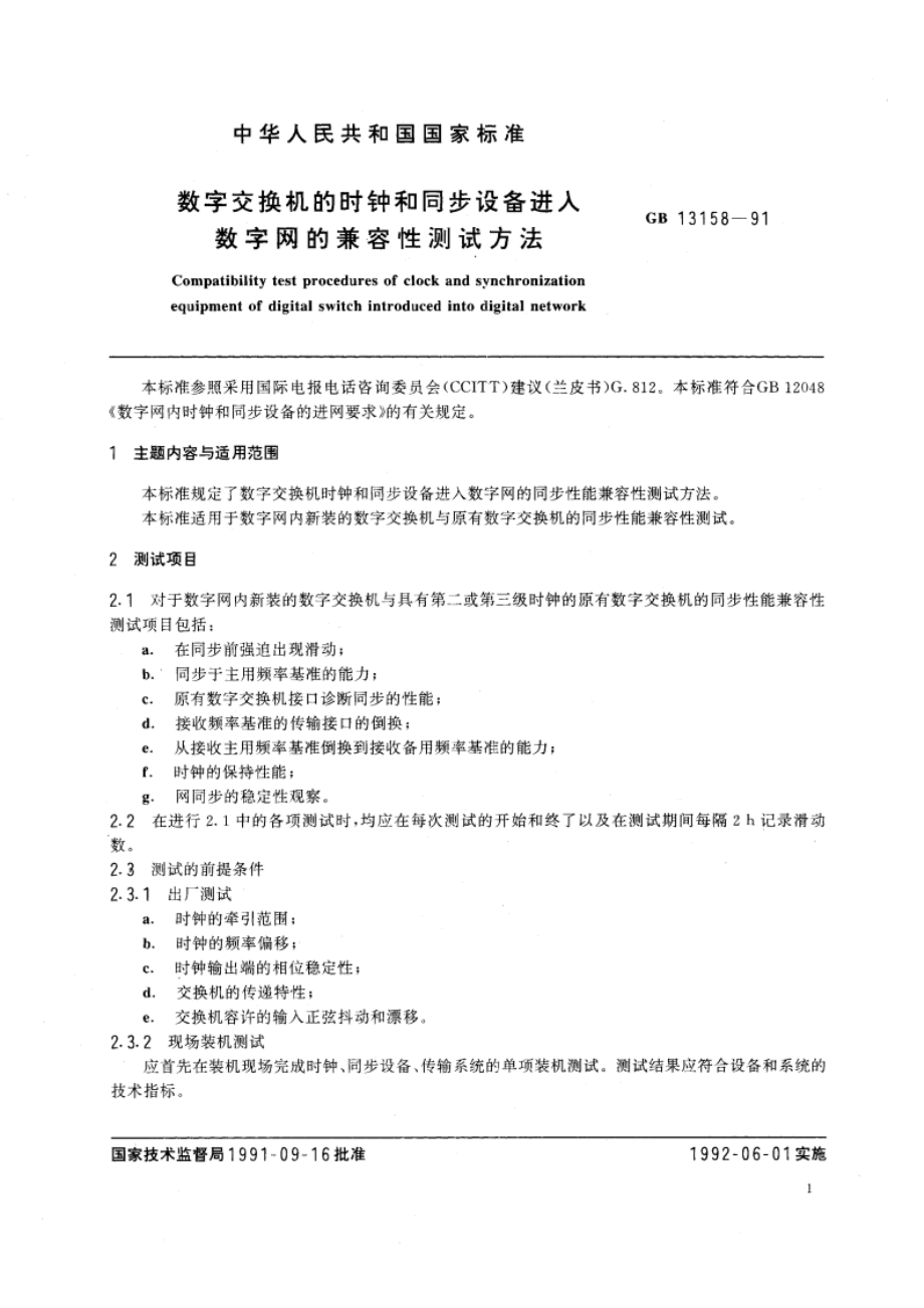 数字交换机的时钟和同步设备进入数字网的兼容性测试方法 GBT 13158-1991.pdf_第2页