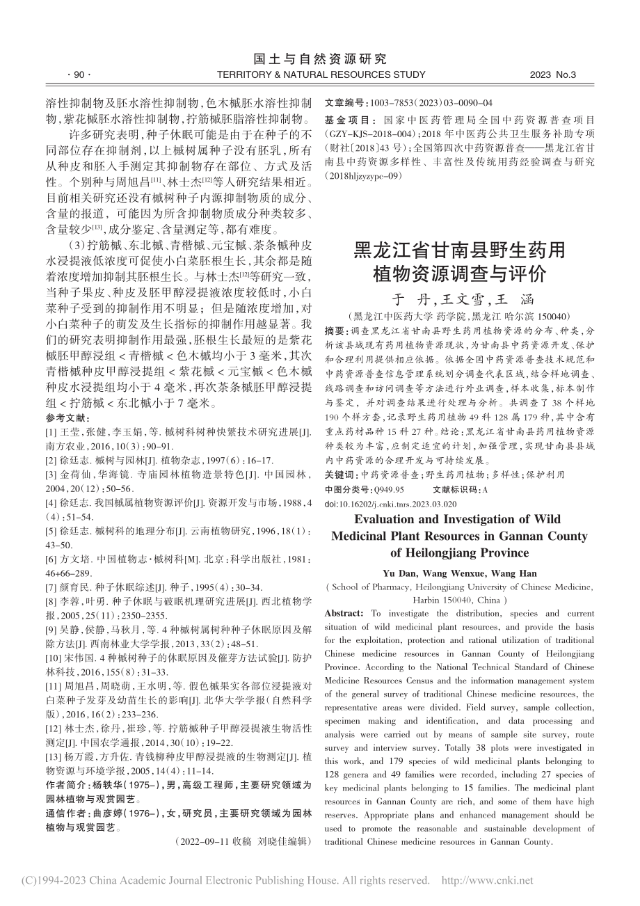 黑龙江省甘南县野生药用植物资源调查与评价_于丹.pdf_第1页