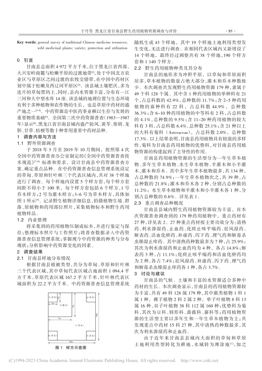 黑龙江省甘南县野生药用植物资源调查与评价_于丹.pdf_第2页