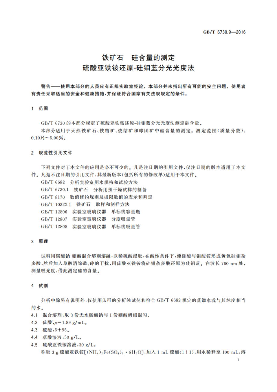 铁矿石 硅含量的测定 硫酸亚铁铵还原-硅钼蓝分光光度法 GBT 6730.9-2016.pdf_第3页