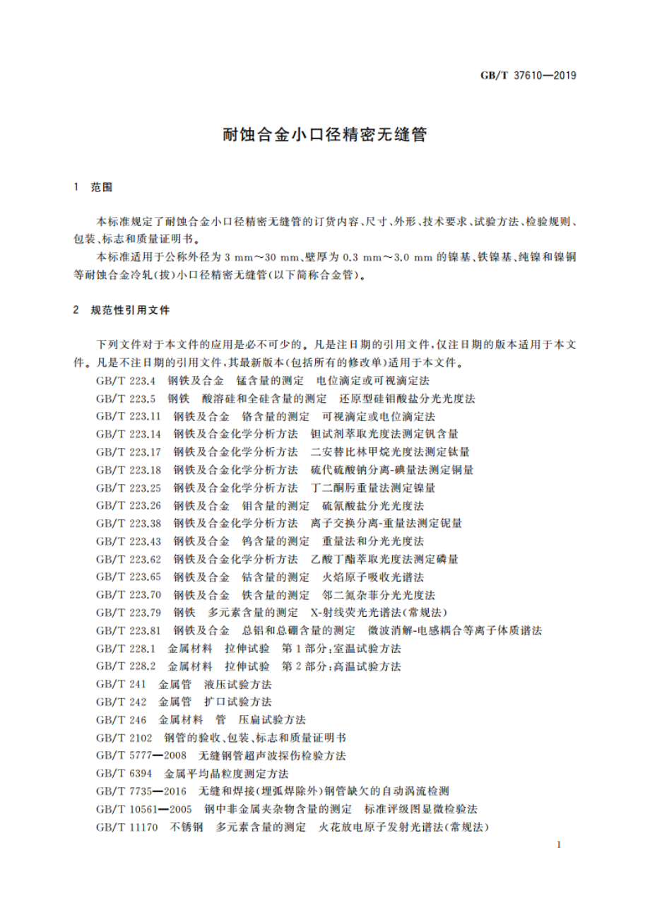 耐蚀合金小口径精密无缝管 GBT 37610-2019.pdf_第3页