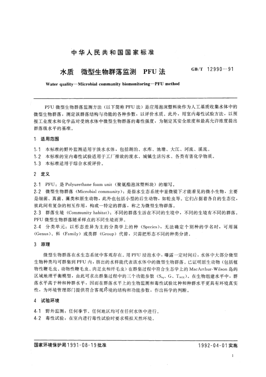 水质 微型生物群落监测 PFU法 GBT 12990-1991.pdf_第2页