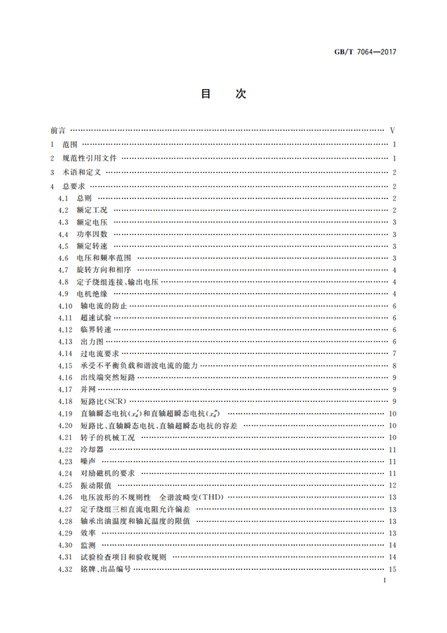 隐极同步发电机技术要求 GBT 7064-2017.pdf_第2页