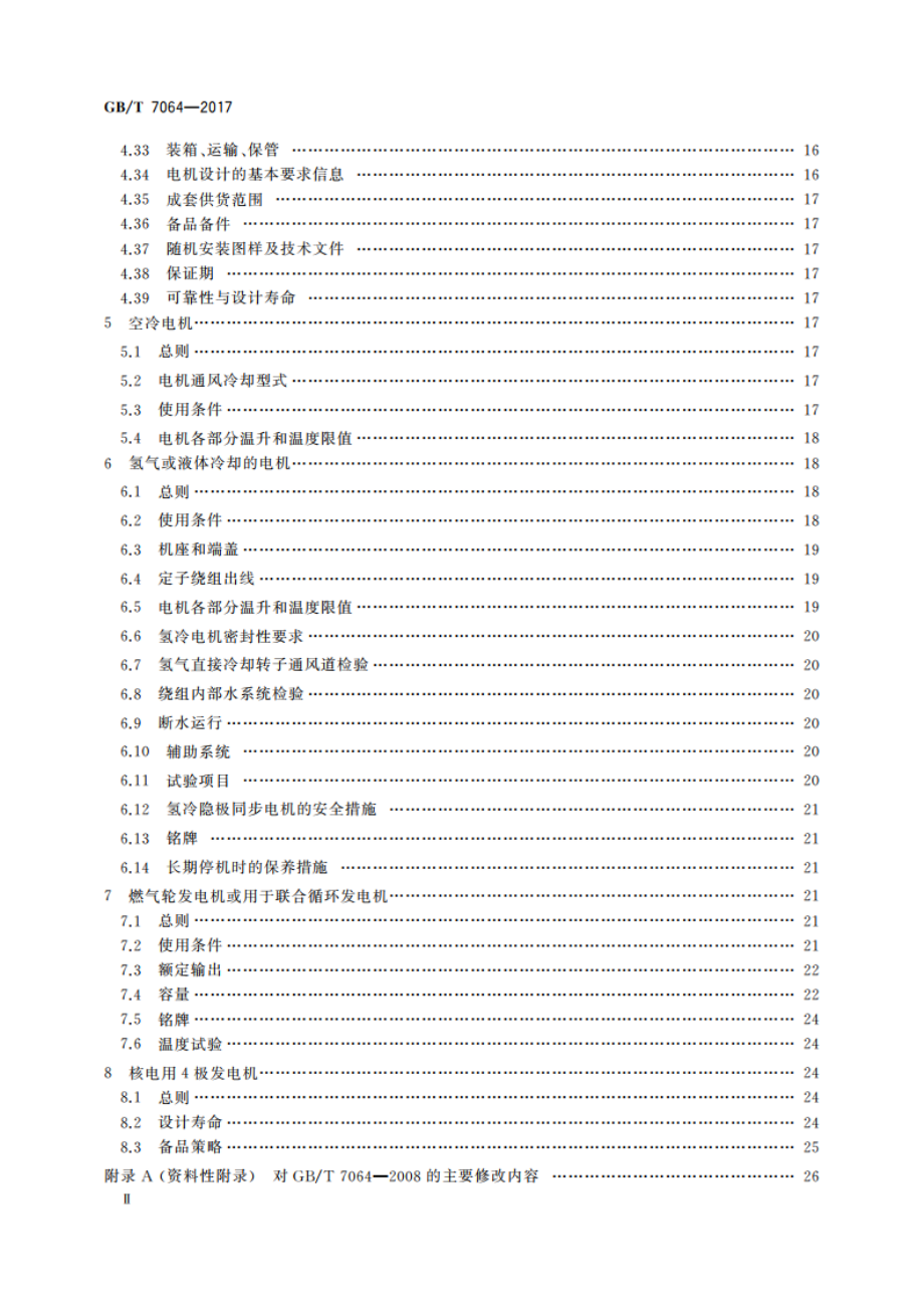 隐极同步发电机技术要求 GBT 7064-2017.pdf_第3页