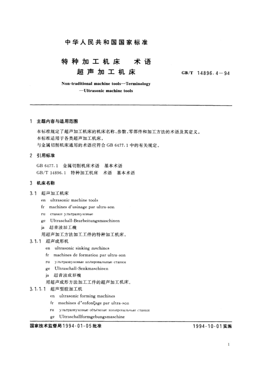 特种加工机床 术语 超声加工机床 GBT 14896.4-1994.pdf_第2页