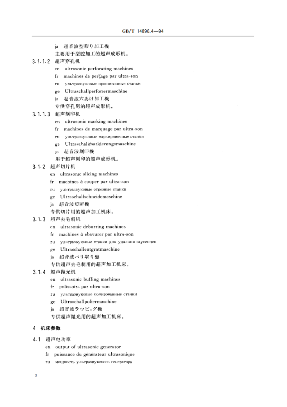 特种加工机床 术语 超声加工机床 GBT 14896.4-1994.pdf_第3页