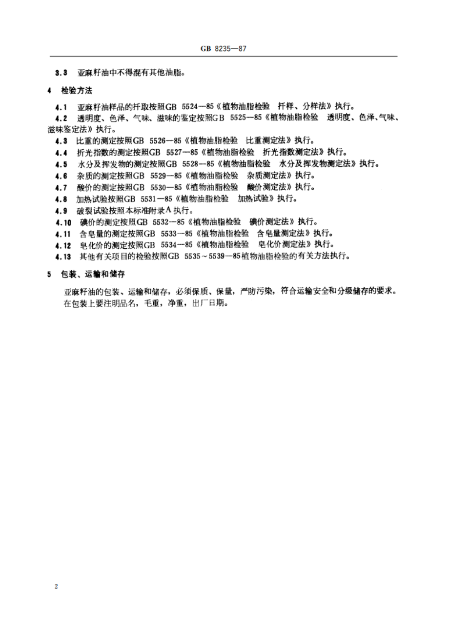 亚麻籽油 GBT 8235-1987.pdf_第3页