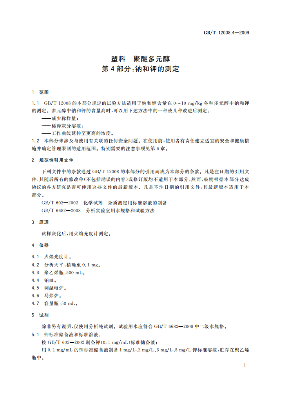 塑料 聚醚多元醇 第4部分：钠和钾的测定 GBT 12008.4-2009.pdf_第3页