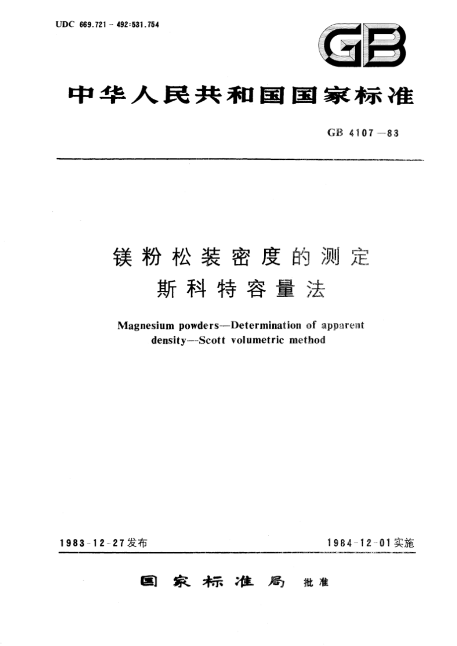 镁粉松装密度的测定 斯科特容量法 GBT 4107-1983.pdf_第1页