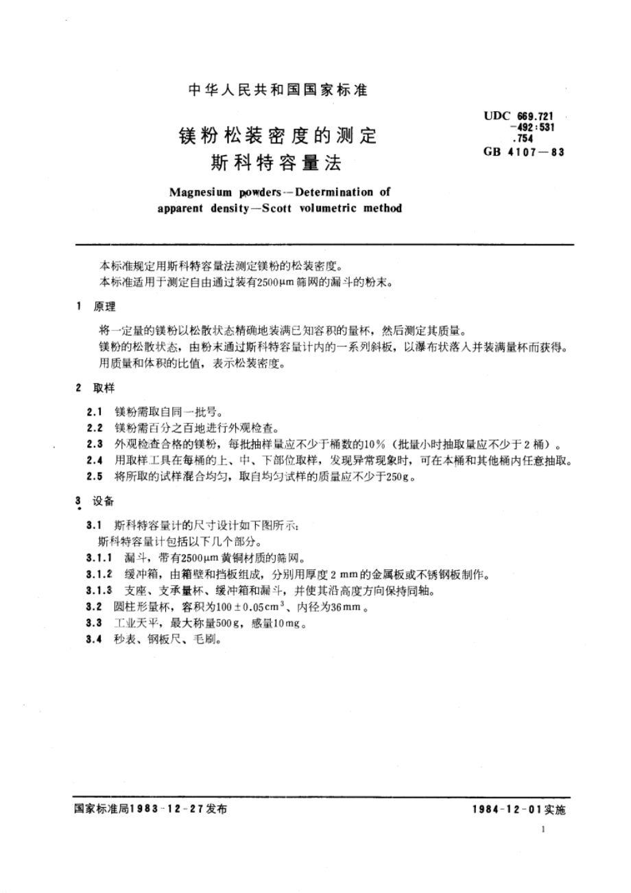 镁粉松装密度的测定 斯科特容量法 GBT 4107-1983.pdf_第3页