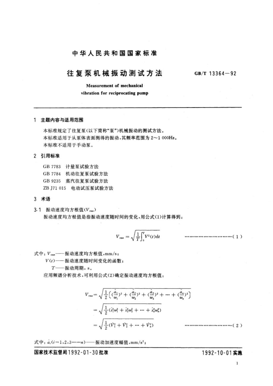 往复泵机械振动测试方法 GBT 13364-1992.pdf_第3页