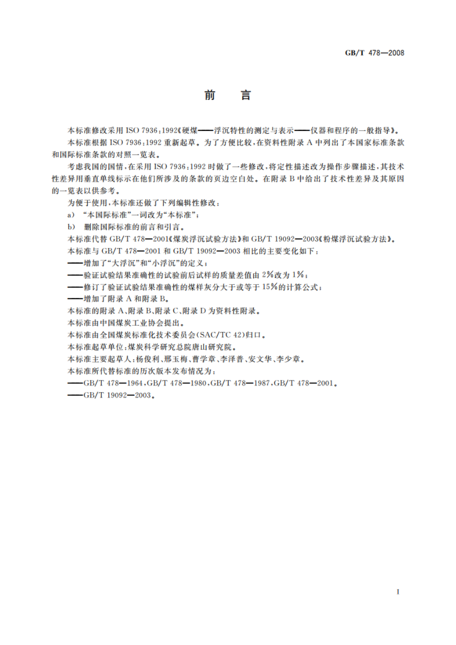 煤炭浮沉试验方法 GBT 478-2008.pdf_第2页