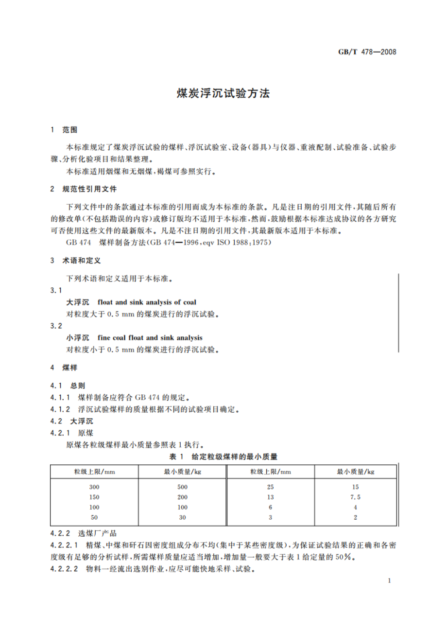 煤炭浮沉试验方法 GBT 478-2008.pdf_第3页