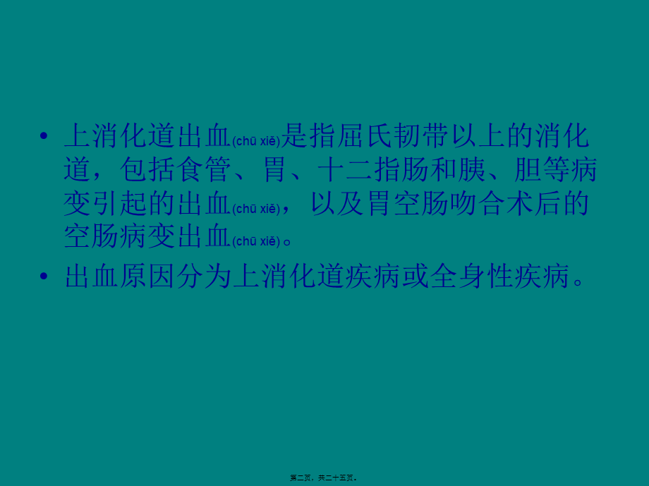 2022年医学专题—呕血与黑便(1)(1).ppt_第2页