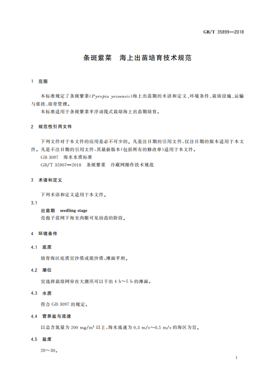 条斑紫菜 海上出苗培育技术规范 GBT 35899-2018.pdf_第3页