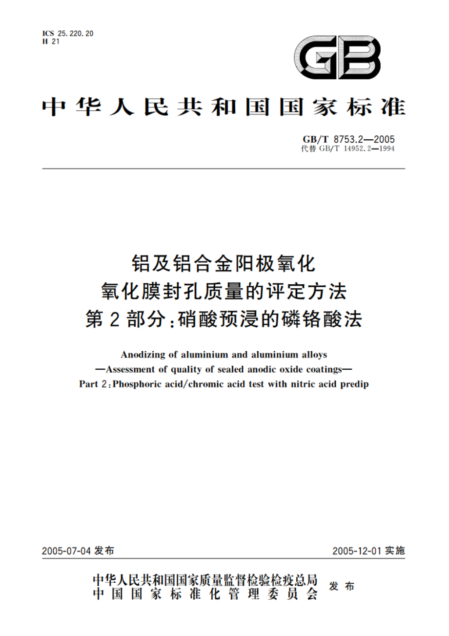 铝及铝合金阳极氧化氧化膜封孔质量的评定方法 第2部分：硝酸预浸的磷铬酸法 GBT 8753.2-2005.pdf_第1页