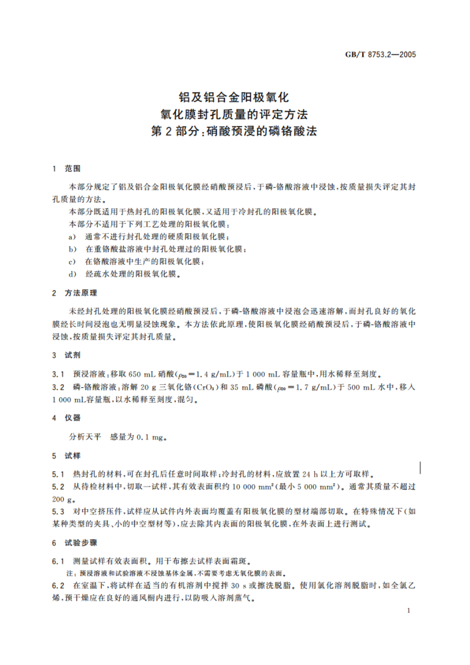 铝及铝合金阳极氧化氧化膜封孔质量的评定方法 第2部分：硝酸预浸的磷铬酸法 GBT 8753.2-2005.pdf_第3页