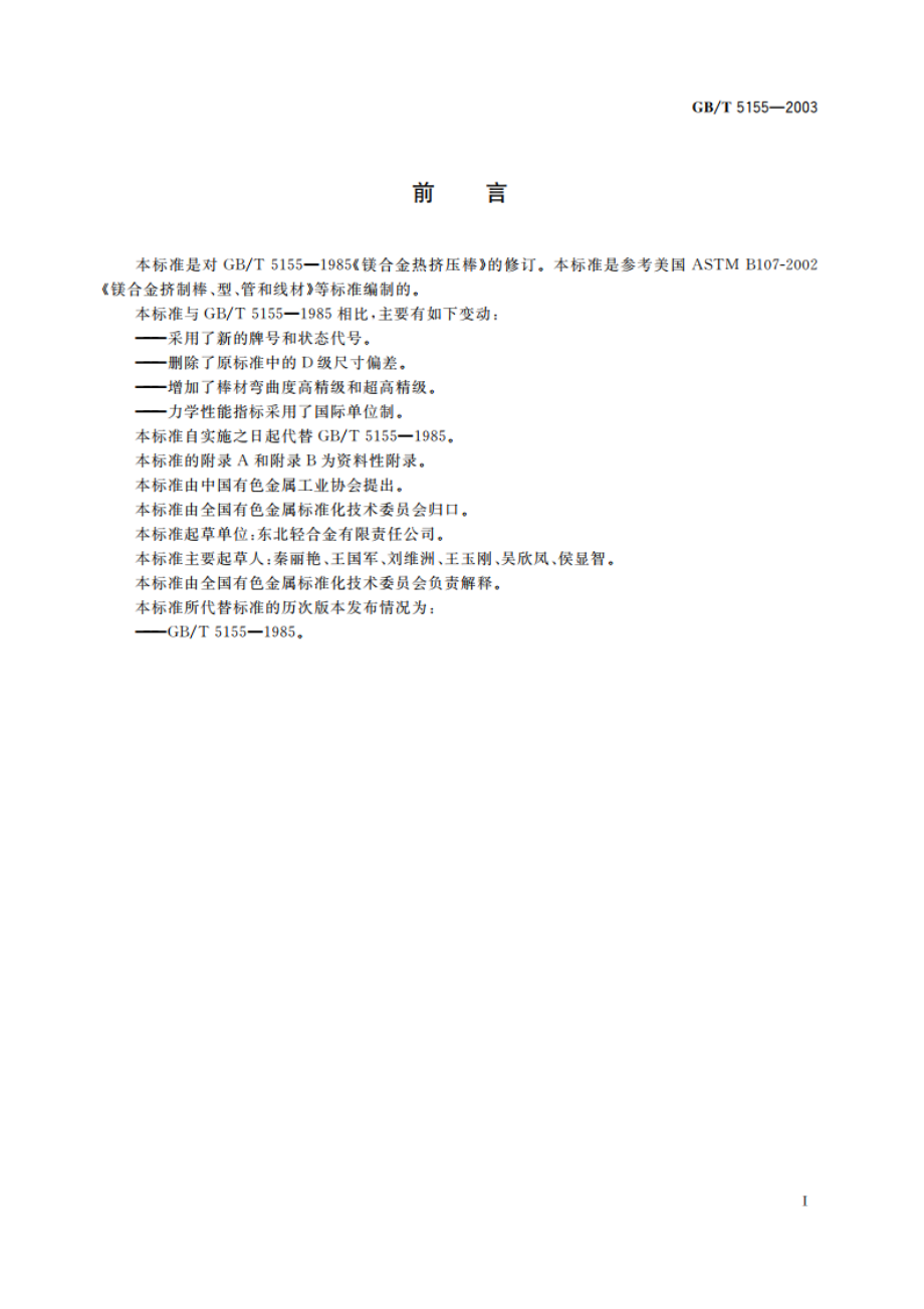 镁合金热挤压棒材 GBT 5155-2003.pdf_第2页