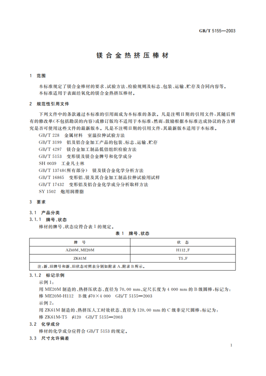 镁合金热挤压棒材 GBT 5155-2003.pdf_第3页