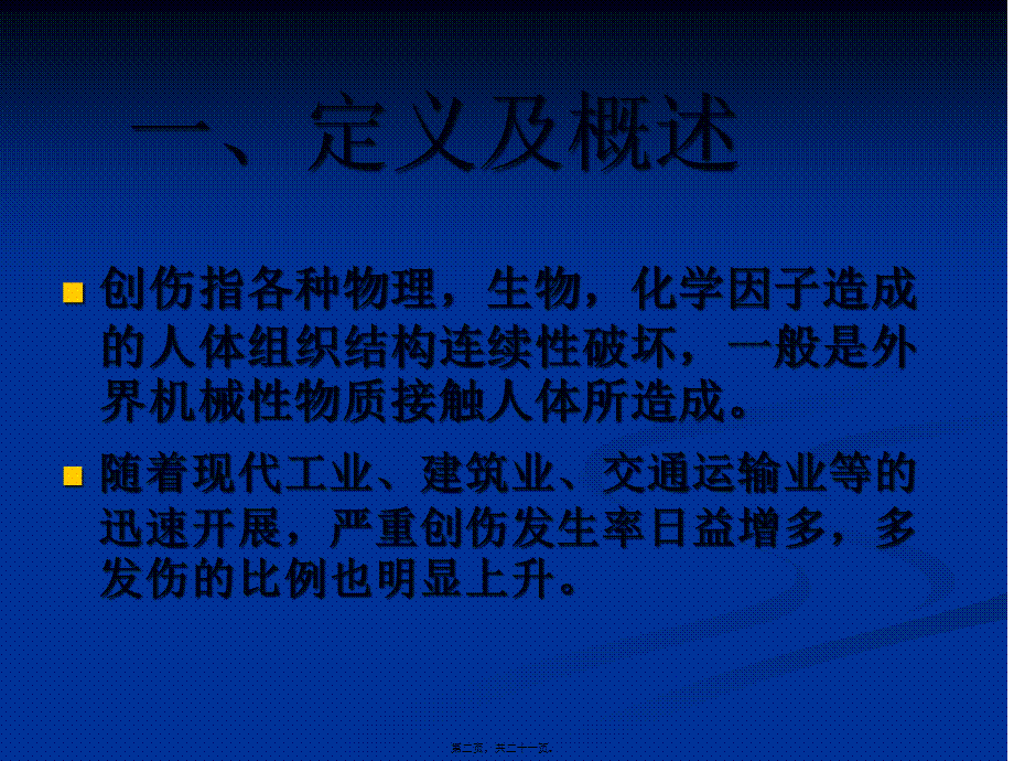 创伤骨折的急救(1).pptx_第2页