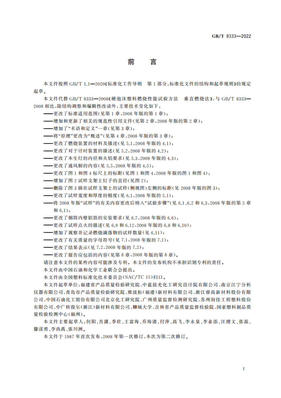 塑料 硬质泡沫塑料燃烧性能试验方法 垂直燃烧法 GBT 8333-2022.pdf_第2页