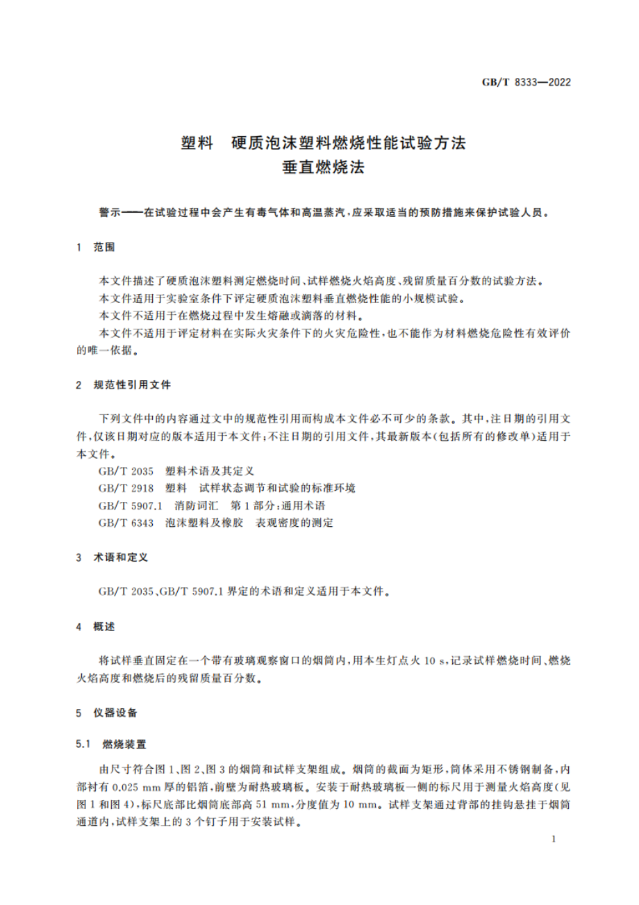 塑料 硬质泡沫塑料燃烧性能试验方法 垂直燃烧法 GBT 8333-2022.pdf_第3页