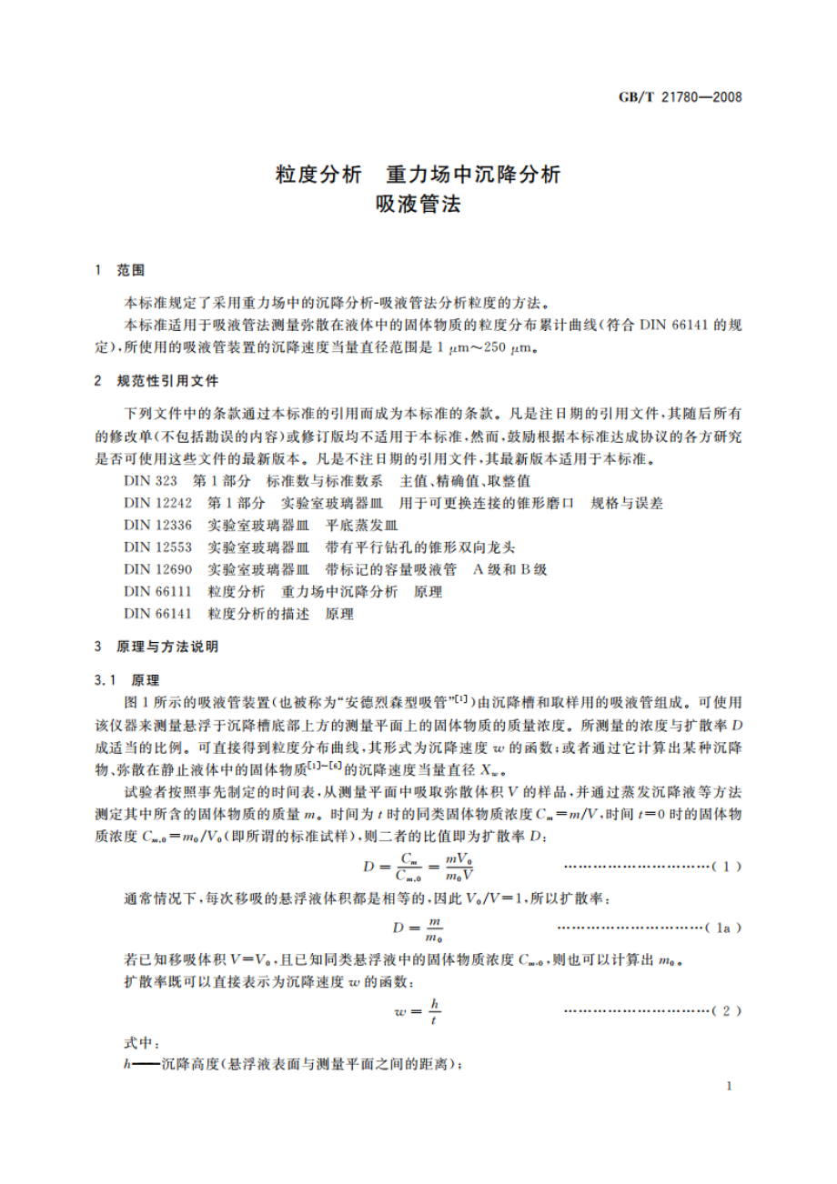 粒度分析 重力场中沉降分析吸液管法 GBT 21780-2008.pdf_第3页