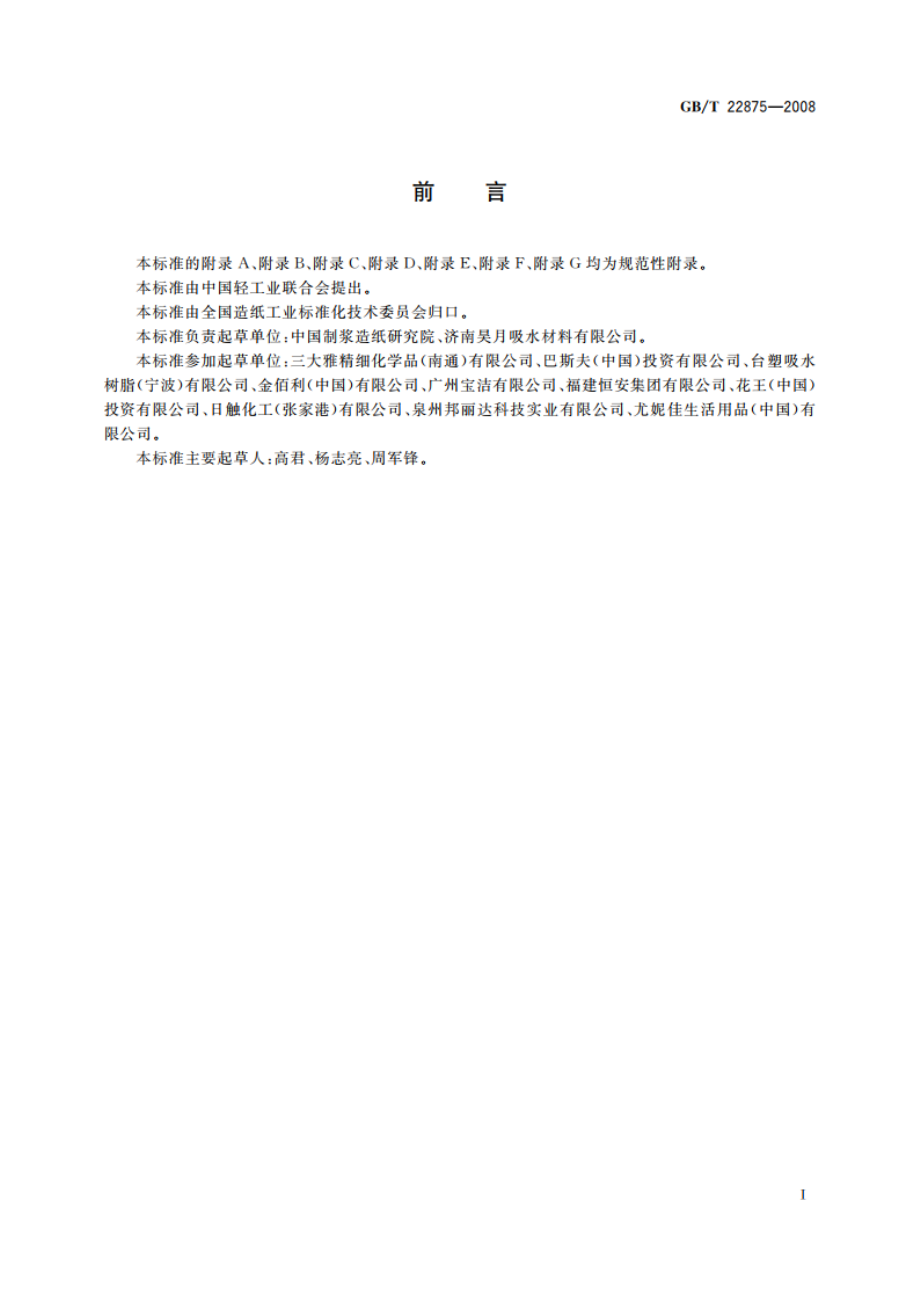 卫生巾高吸收性树脂 GBT 22875-2008.pdf_第2页