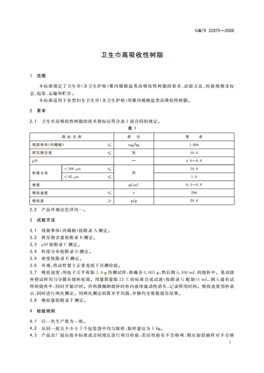 卫生巾高吸收性树脂 GBT 22875-2008.pdf_第3页