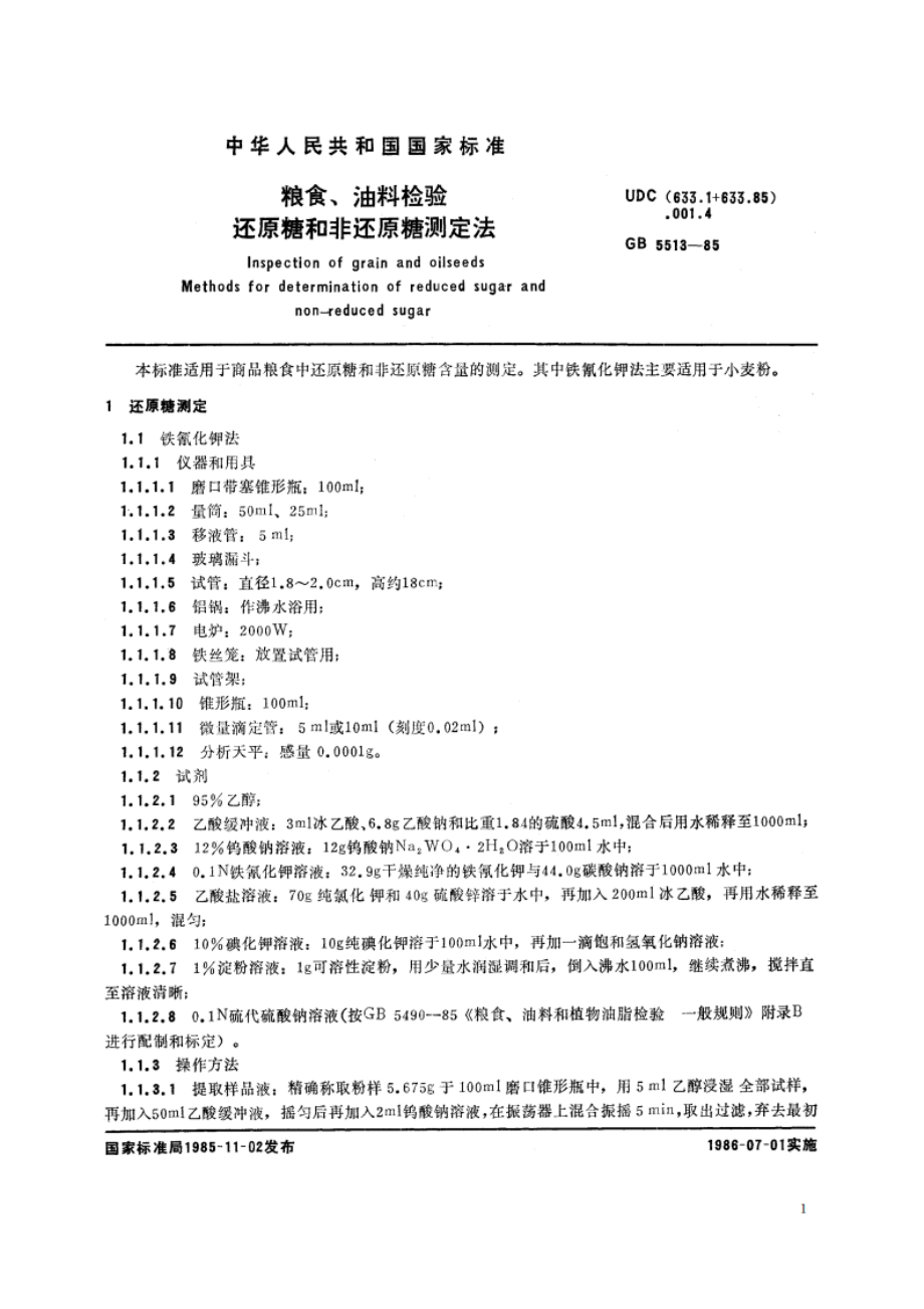 粮食、油料检验 还原糖和非还原糖测定法 GBT 5513-1985.pdf_第3页